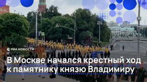 В Москве начался крестный ход к памятнику князю Владимиру