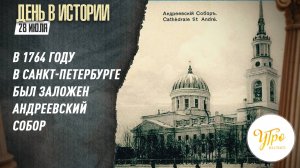 В 1764 году в Санкт-Петербурге был заложен Андреевский собор / День в истории. 28 июля