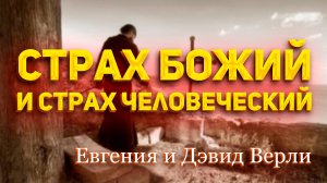 Евгения и Дэвид Верли - Страх Божий и страх человеческий