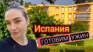 Испания! Готовим Борщ, Идём Гулять!