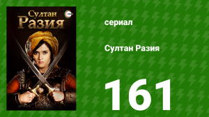 Султан Разия 161 серия (сериал, 2015)
