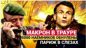 Макрон в ТРАУРЕ!! Россия  ЛИКВИДИРОВАЛА  5 000 наемников превратили в ГРУЗ-200.Париж рыдает