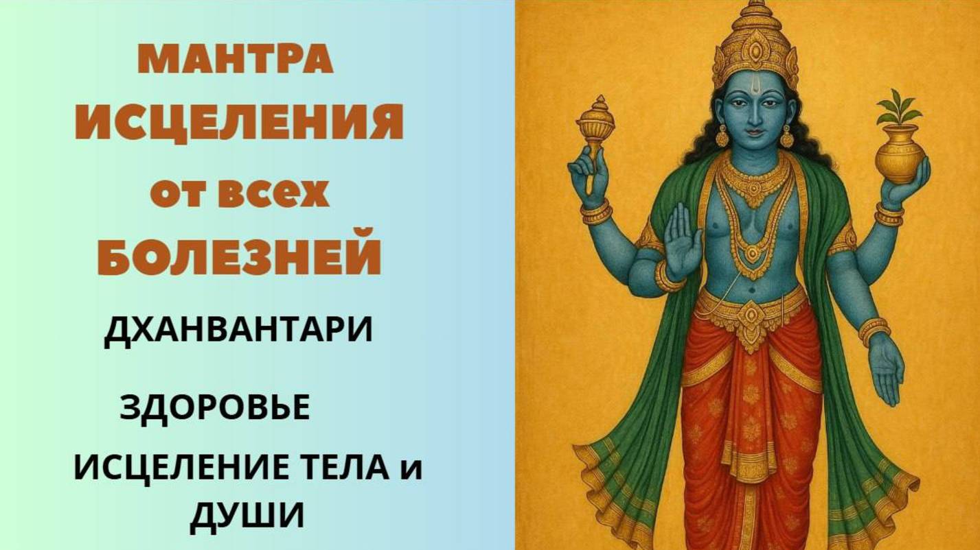 Мощное Исцеление  от ВСЕХ БОЛЕЗНЕЙ и душевных ран. ДХАНВАНТАРИ.
