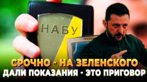 СРОЧНО - НА Зеленского дали показания - Это приговор