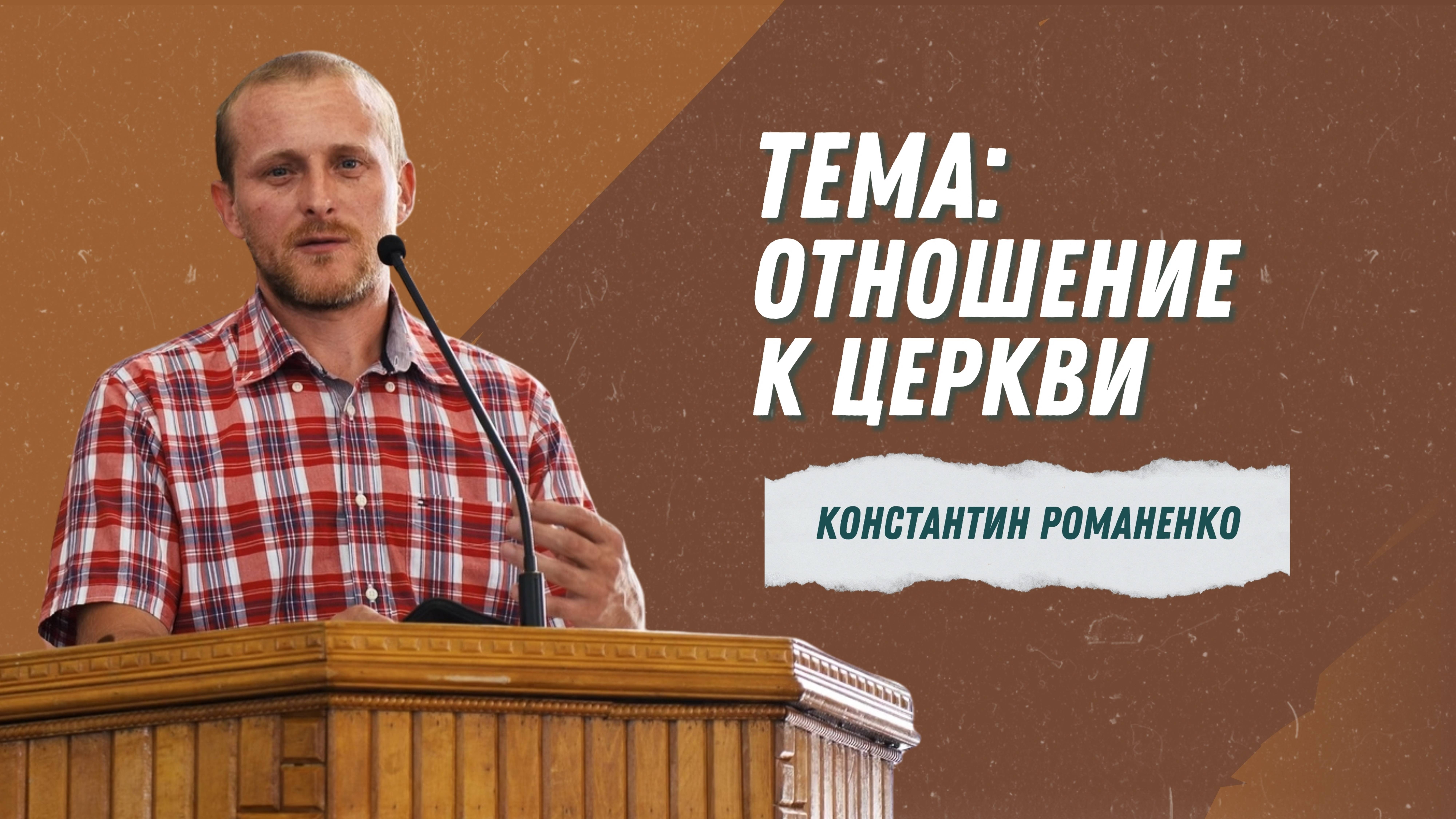 Константин Романенко - "Отношение к церкви" | Христианские проповеди смотреть онлайн