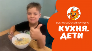Дейникин Савлеий | Кухня.Дети | г. Ставрополь