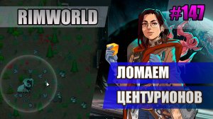 147 Ломаем центурионов // Прохождение Rimworld 1.5 Anomaly // Седьмой сезон