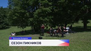 «Сезон пикников» открылся в Большом Болдине