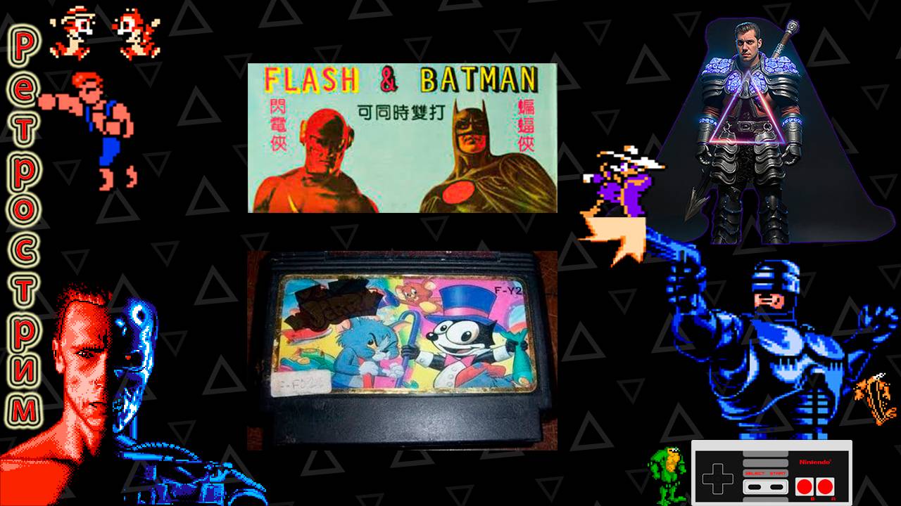 ▷Ретрострим [Batman & Flash, Felix vs Jerry]◁ смотреть онлайн