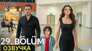Далекий город 29 серия русская озвучка. Трагедия