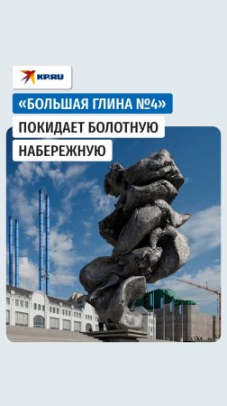 В Москве демонтируют скульптуру «Большая глина №4»