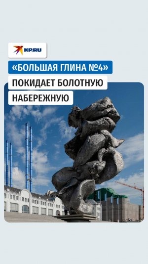 В Москве демонтируют скульптуру «Большая глина №4»