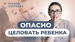Почему НЕЛЬЗЯ целовать новорожденного — педиатр объясняет
