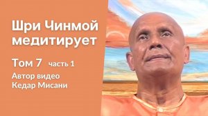 "Шри Чинмой медитирует", том 7, часть 1. Автор видео Кедар Мисани