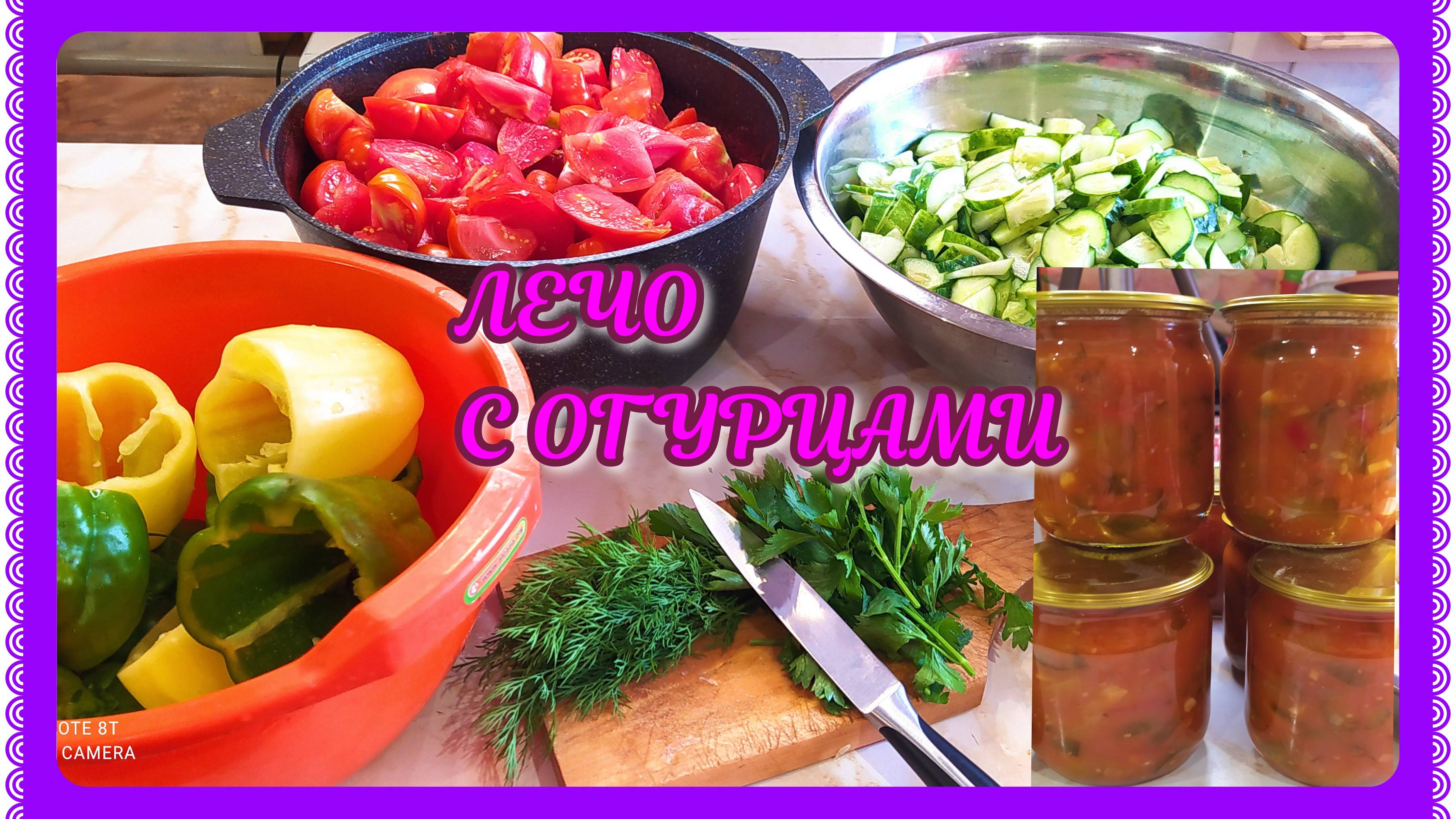 Огуречное лечо! В томатной заливке хрустящие огурчики! смотреть онлайн