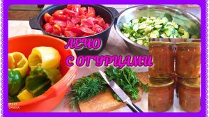 Огуречное лечо! В томатной заливке хрустящие огурчики!