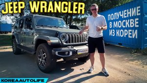 Обзор получения в Москве Jeep Wrangler Sahara 4WD из Кореи