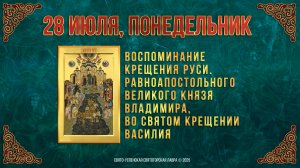 Воспоминание Крещения Руси. Равноапостольного великого князя Владимира(Василия). 28.07.2025 г.