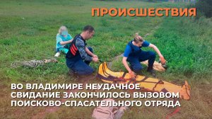 Во Владимире неудачное свидание закончилось вызовом поисково-спасательного отряда