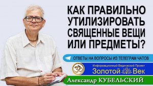 Как правильно утилизировать Священные вещи или предметы?