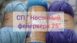 СП " Носочный фейерверк 25" Вступление