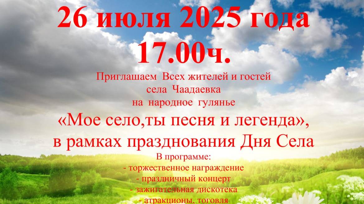 День села Чаадаевка.