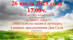 День села Чаадаевка.