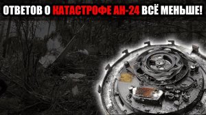 Отказов систем Ан-24 до падения под Тындой не было — что показала расшифровка чёрных ящиков