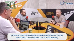 Интервью с Артемом Шукюровым, коммерческим директором ГК Опека, на канале 31 (Челябинск)