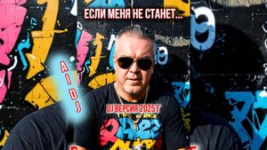 Песня - Если меня не станет DJ версия 2025 г