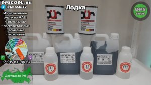 Приготовили эмали разные по глянцу, для покраски лодки. RAL 7016 и 7037