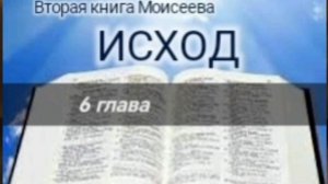 Исход - 6 глава. Аудио Библия.