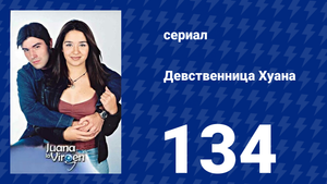 Девственница Хуана 134 серия (сериал, 2002)