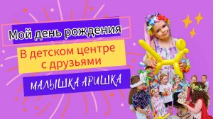 Мой день рождения в детском центре