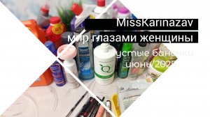 Пустые баночки июня 2025