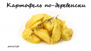 КАРТОФЕЛЬ ПО-ДЕРЕВЕНСКИ | список ингредиентов под видео 👇