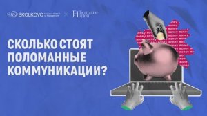 Сколько стоят поломанные коммуникации? Исследование Школы управления СКОЛКОВО