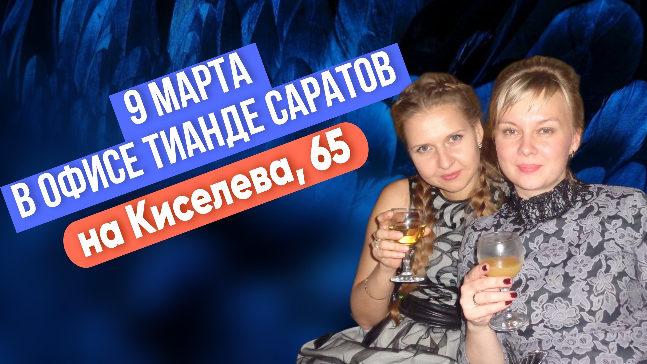 9 марта в офисе ТианДе Саратов на Киселева, 65