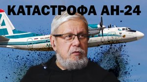 КАТАСТРОФА АН-24. ПРОБЛЕМА РОССИЙСКОЙ АВИАЦИИ. СЕРГЕЙ ПЕРЕСЛЕГИН