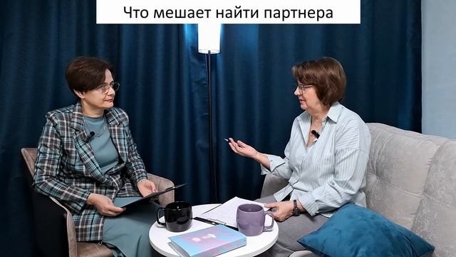 Чтомешает найти партнера