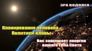 Клонирование человека | Политики-клоны