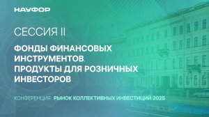 Конференция НАУФОР 24 июля 2025 Санкт-Петербург, II сессия