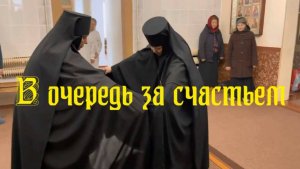 В очередь за счастьем. Стихи - Е.Васюнина-Захарова, звук в ИИ - К.Куклин, монтаж - Е.Доставалов