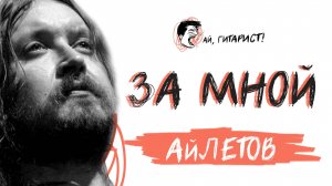 АйЛетов - За мной (AI Cover на гр. Hi Fi)