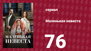 Маленькая невеста 76 серия (сериал, 2013)