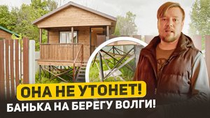 ПОСТРОИЛИ КАРКАСНУЮ БАНЮ ПОД КЛЮЧ 5Х4,25 НА БЕРЕГУ ВОЛГИ | ВИДЕО ОБЗОР | ПЛАНИРОВКА БАНИ