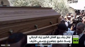 لبنان يشيع الفنان الكبير زياد الرحباني