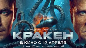 Фильм "Кракен"  трейлер, фантастика, экшн, приключения