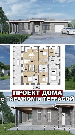 УНИКАЛЬНЫЙ ПРОЕКТ ОДНОЭТАЖНОГО ДОМА с ГАРАЖОМ и ТЕРРАСОЙ!