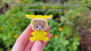 Мастер-класс Мишка из Бисера в костюме зайчика Часть 2.Туловище, Хвост Bear beads in a bunny costume